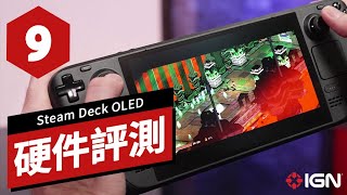 STEAM DECK OLED 硬件評測 STEAM DECK OLED Review [upl. by Eannaj]