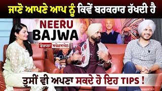 ਜਾਣੋ ਆਪਣੇ ਆਪ ਨੂੰ ਕਿਵੇਂ ਬਰਕਰਾਰ ਰੱਖਦੀ ਹੈ Neeru Bajwa ਤੁਸੀਂ ਵੀ ਅਪਣਾ ਸਕਦੇ ਹੋ ਇਹ Tips [upl. by Modestine33]