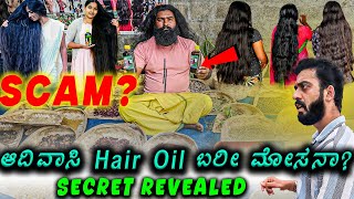 ಈ Hair Oil ಕೂದಲಿಗೆ ಹಚ್ಚಿದ್ರೆ ಏನಾಗತ್ತೆ ಗೊತ್ತಾ 🤯  SCAM   1 Joint Kannada [upl. by Johansen]