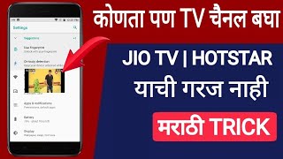 दुनियातला कोणता पण TV चैनल बघा  मराठी Trick [upl. by Saylor]