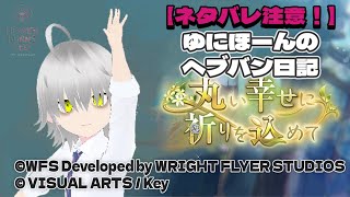 【ネタバレ注意】ゆにほーんのヘブバン日記イベント編「丸い幸せに祈りを込めて」＃１｢大切な友達｣ [upl. by Ynnus]