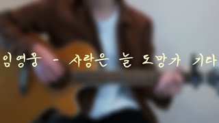 사랑은 늘 도망가 기타 커버 TAB악보 [upl. by Arracat]