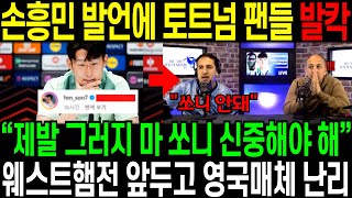 속보 손흥민 발언에 토트넘 팬 발칵 “제발 그러지 마 쏘니 신중해야 해” 웨스트햄 전 앞두고 매체들 난리 [upl. by Tannen]