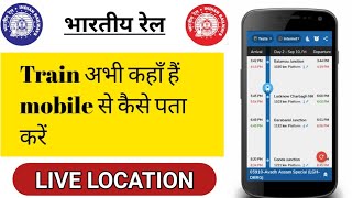 How To Check Train Live Running Status  Train ka live location kaise pata kare [upl. by Dragone]