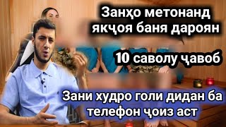 ЗАНХО ЯКЧОЯ ДАР БАНЯ УРЁОН ОБОЗИ КАРДАН МУМКИНАСТ САВОЛУ ЧАВОБ 1 [upl. by Adolph176]