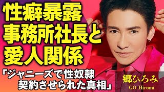 郷ひろみがバーニングで強制的に愛人奴隷契約させられていた真相…詐欺関与で逮捕間近の真相に驚きが隠せない！紅白出場家決定した元ジャニーズが暴露された特殊性癖に絶句【芸能人】 [upl. by Ailak]