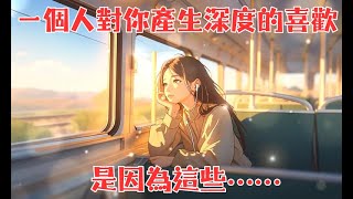 《 一個人對你產生深度的喜歡，是因為這些》 愛情脈動 女性成長 愛情 兩性關系 情感修復 分開 分手 戀愛 脫單 結婚 找老公 男友 [upl. by Ryan]