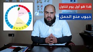 تناول حبوب منع الحمل ليس حتى تنتهي العادة الشهرية [upl. by Aralomo]