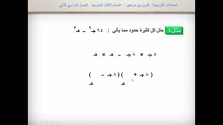 المعادلات التربيعية الفرق بين مربعين1  الثالث المتوسط  الفصل الدراسي الثاني [upl. by Nashbar]