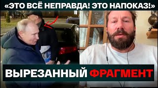 «Это всё неправда Это напоказ» Вырезанный фрагмент Путина в Мариуполе Евгений Чичваркин [upl. by Ahsena]