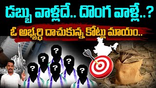 YSRCP Internal డబ్బు వాళ్లదే దొంగతనం వాళ్ళే  అభ్యర్థి దాచుకున్న కోట్లు మాయం  AP 175 Channel [upl. by Adriaens]