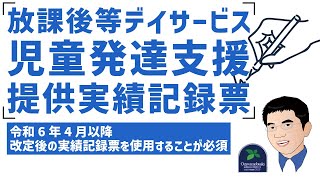 【法改正】令和6年4月以降放課後等デイサービス提供実績記録票や児童発達支援提供実績記録票は改定後の実績記録票を使用することが必須です。（令和6年法改正） [upl. by Htebazle]