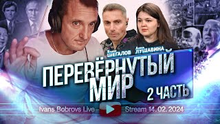 Перевёрнутый мирЧасть 2 ВШегалов АЛушавина [upl. by Eintroc]