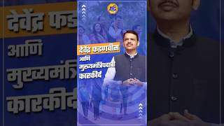 Maharashtra CM  सलग ५ वर्षे मुख्यमंत्रिपद सांभाळणारे अलिकडील एकमेव मुख्यमंत्री देवेंद्र फडणवीस [upl. by Hedy]