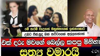 දුලාන්ජලිගේ බෙල්ල කපපු මිනීමරුවා අත්අඩංගුවට  Hiru gossip lanka news update [upl. by Avahc]