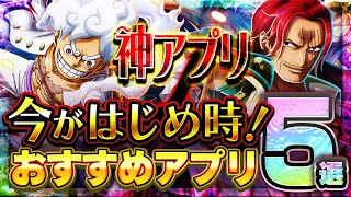 【おすすめスマホゲーム】 今がはじめ時！本当に面白いアプリゲーム5選【無料 ゲーム】 [upl. by Akirrehs]