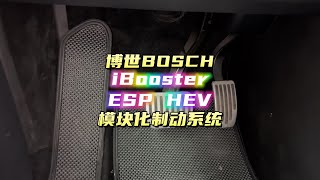 博世BOSCH的iBooster与ESP HEV模块化制动系统详解 [upl. by Dor]