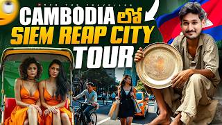 కాంబోడియా లో ఈ సిటీ ఏంటి ఇలా ఉంది 😧  Siem Reap Cambodia 🇰🇭 City Tour Ram The Traveller [upl. by Frerichs]