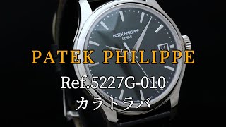 PATEK PHILIPPE カラトラバ Ref5227G010 [upl. by Ailam508]