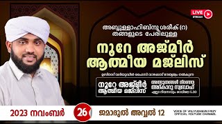 അത്ഭുതങ്ങൾ നിറഞ്ഞ അദ്കാറു സ്വബാഹ്  NOORE AJMER  991  VALIYUDHEEN FAIZY VAZHAKKAD  26  11  2023 [upl. by Senga]