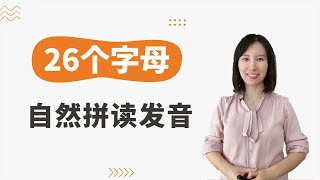 【零基础入门必学】26个字母的自然拼读发音 [upl. by Nivrad]