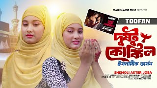 Dushtu Kokil দুষ্টু কোকিল  Toofan  Shakib Khan  Mimi  ইসলামিক ভার্সন  Bangla New Islamic Song [upl. by Bili94]