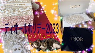 【50代も】ディオールホリデー2023 サンククルール543【クリスマスコフレ】 [upl. by Dario]