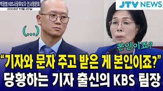 quot기자와 문자 주고 받은 게 본인이죠quot 최민희 추궁에 당황하는 KBS 팀장 [upl. by Thebault]