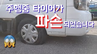 차량 타이어 파손전화한통이면 OK  그냥 구경만 하면 됩니다 TPMS가 필요한 봉고3 [upl. by Solrac]