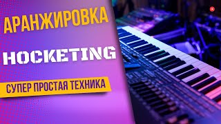 ПРОСТАЯ ТЕХНИКА АРАНЖИРОВКИ HOCKETING [upl. by Anin]