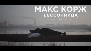 Макс Корж  Бессонница official video [upl. by Dnomyad]