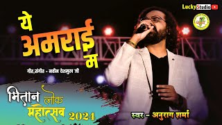 Ye Amrai Ma Cg Song  Anurag Sharma  मितान महोत्सव 2024 पेण्ड्री  Mitan Mahotsav  Lucky Studio [upl. by Buyers577]