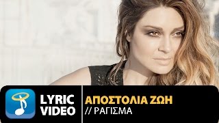 Αποστολία Ζώη  Ράγισμα  Apostolia Zoi  Ragisma Official Lyric Video HQ [upl. by Nevyar]