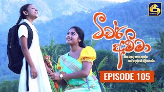 Teacher Amma  Episode 105 ll ටීචර් අම්මා ll 08th November 2021 [upl. by Littman621]