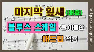 마지막잎새악보레슨  블루스스케일 적용 연습방법 [upl. by Nolyarg305]