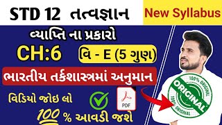 std 12 tatvagyan ch 6  ધોરણ 12 તત્વજ્ઞાન પાઠ 6વ્યાપ્તિના પ્રકારો std 12 tatvagyan  ધોરણ 12 [upl. by Tibbitts]