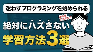 PCだけでOK！無料で始められるプログラミング勉強法3選｜スクール講師がわかりやすく解説 [upl. by Eisset]