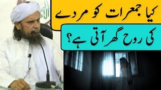 Kya Jumeraat Ko Murde Ki Rooh Ghar Par Aati Hain Mufti Tariq Masood  Islamic Group [upl. by Esirehc721]