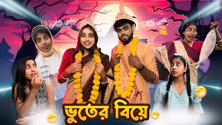 ভুতের বিয়ে 👻😂  comedy bongposto bengalicomedy funny [upl. by Asital495]