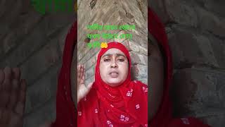 গভীর রাতে জেগে যখন উঠবে মোর স্বামীislamicgojol viralshorts youtube [upl. by Michelle]