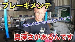 「ブレーキグリスの塗り方ひとつにも考え方や個性が出ると思うのですが、皆さんはどっち派？」 [upl. by Beniamino]