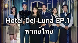 Hotel Del Luna EP1 พากย์ไทย [upl. by Ayanat]