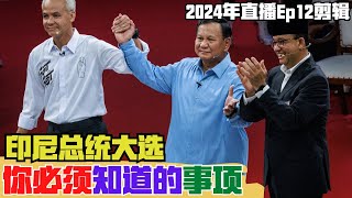 【2024EP12P1】印尼總統大選 你必须知道的事项 [upl. by Nimaj]