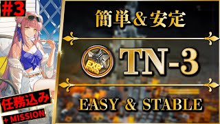 【導灯の試練3】TN3：全モード対応（任務込み）標準指定恢弘試練【アークナイツ  Arknights】 [upl. by Nnairb]