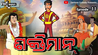 SHAKTIMAN  CARTOON COMEDY  MAMU BHANAJA EP11  SHAKTIMAN COMEDY  SHAKTIMAN SERIAL [upl. by Streeto]