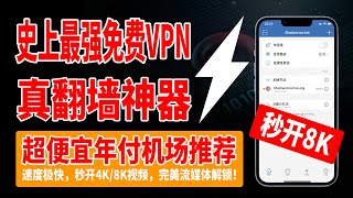 史上最强免费VPN，真翻墙神器！全面超越WARP，BPB面板BUG利用，一次搞定上千免费节点，一键操作，永不失联，免费0成本无门槛，超便宜年付机场推荐，速度极快，秒开4K8K视频，完美流媒体解锁！ [upl. by Earezed432]