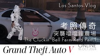 駕駛道德驗收  突襲噹噹鐘農場 Part1  Grand Theft Auto Online [upl. by Faires]