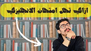 ازاي تحل امتحان الانجليزي للثانوية العامة بسرعة جدااا🔥 [upl. by Blanding472]