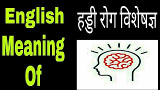 हड्डी रोग विशेषज्ञ ka english meaning  haddi rog visesagya ka english meaning kya hota hai [upl. by Zedekiah]