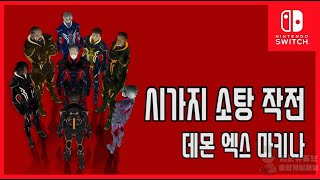 김군 스위치 데몬 엑스 마키나  시가지 소탕 작전 DAEMON X MACHINA [upl. by Roleat]